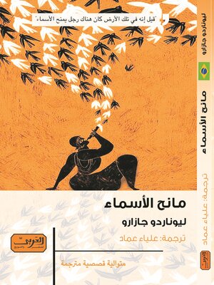 cover image of مانح الأسماء.. رواية من البرازيل